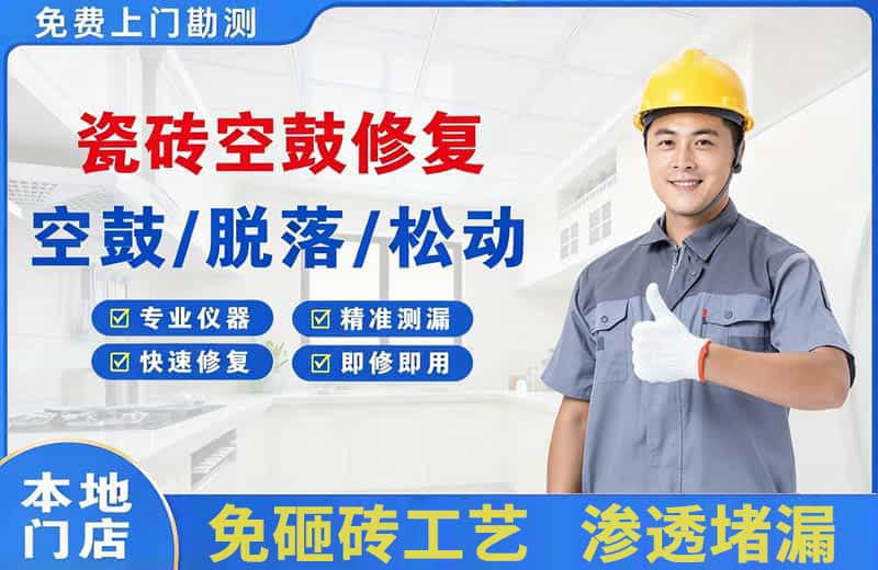 娄底瓷砖空鼓修复