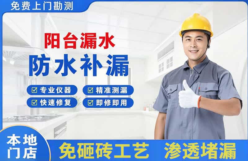 娄底阳台漏水维修